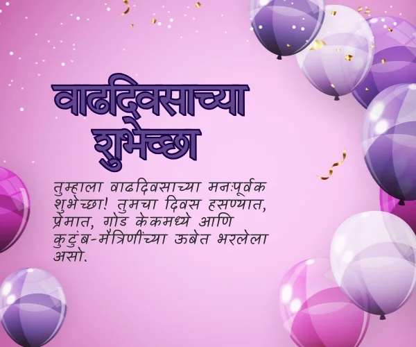 vadhdivsachya hardik shubhechha in marathi